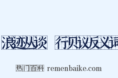 浪迹丛谈·行贝议反义词是什么意思的图片